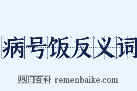 病号饭反义词是什么意思的图片